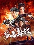《血色爱情1》主视觉
